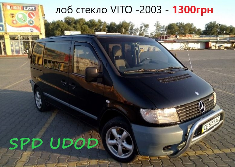 

Лобовое стекло Mercedes Vito (W638) (мінівен) 1996 - 2003 с местом под зеркало