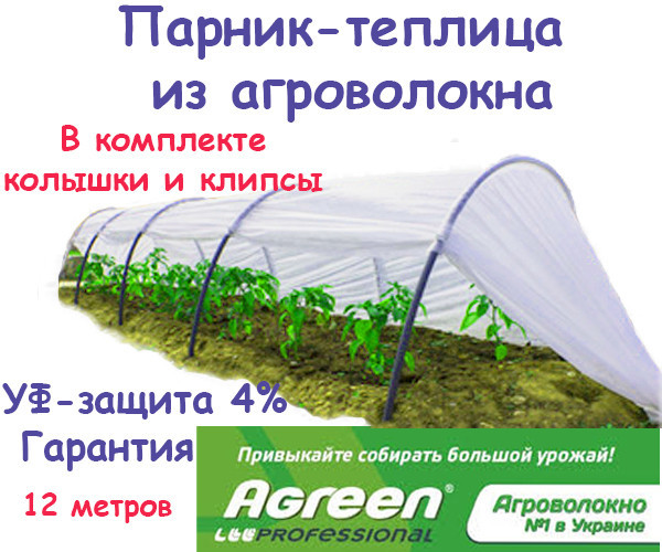 

Парник 12 м., 50 г/м.кв., мини-теплица из агроволокна Agreen (оригинал), Белый