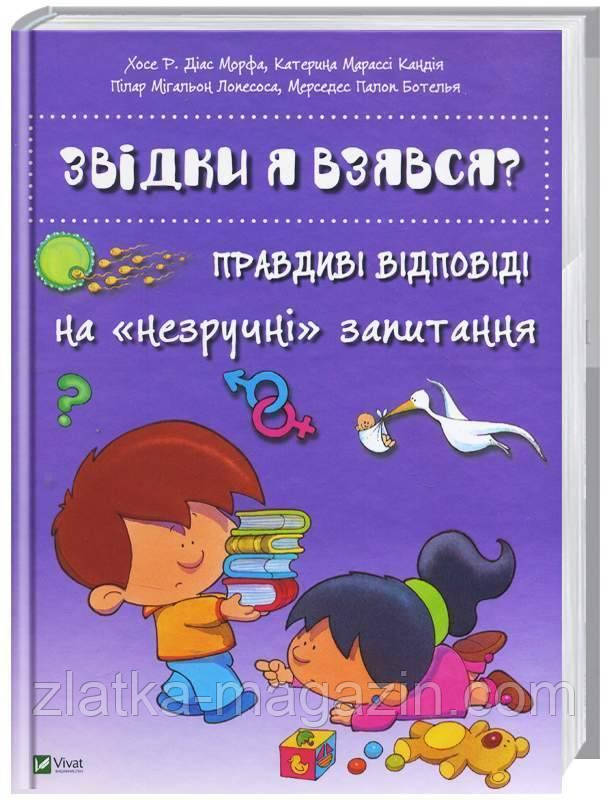 

Звідки я взявся Правдиві відповіді на «незручні» питання - Ботелья Мерседес Палоп$Кандія Катерина Марассі$Лопесоса Пілар Мігальон$Морфа Хосе Р. Діас