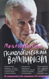 

Михаил Литвак - Психологический вампиризм