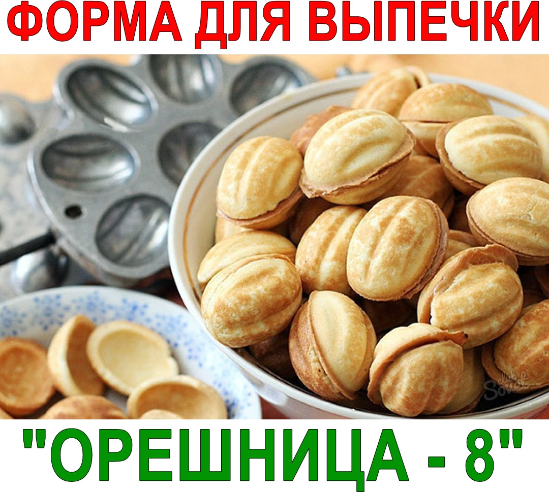 Форма для выпечки Харьковская  "Орешница" 8 половинок  , алюминиевая орешница.