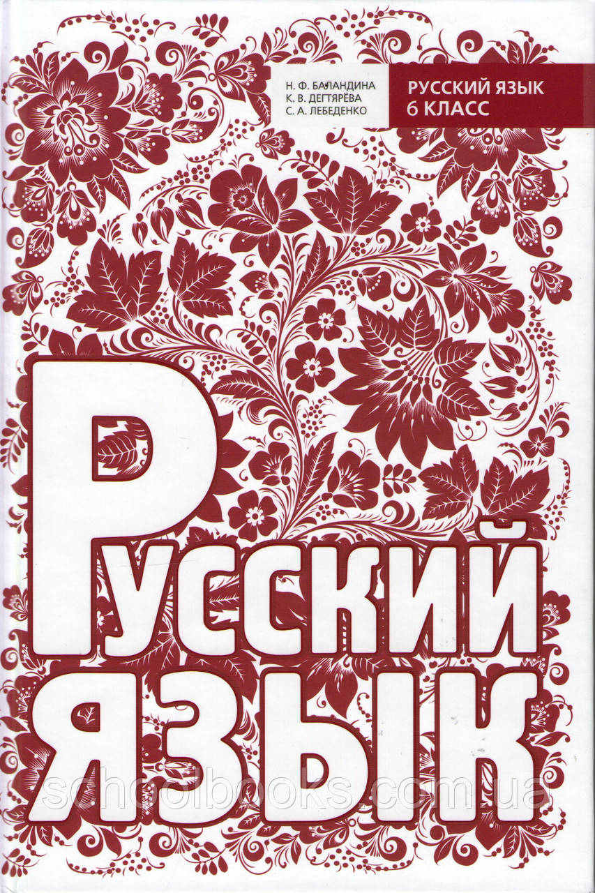 Русский язык 6 класс н.ф баландина