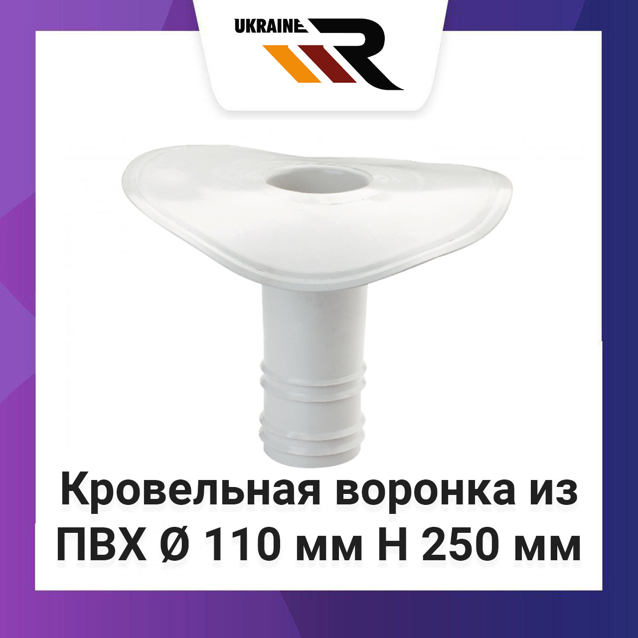 

ПВХ Воронка Кровельная Ø 110 мм H 250 мм, кровельный слив из ПВХ для мембраны, водосточная воронка