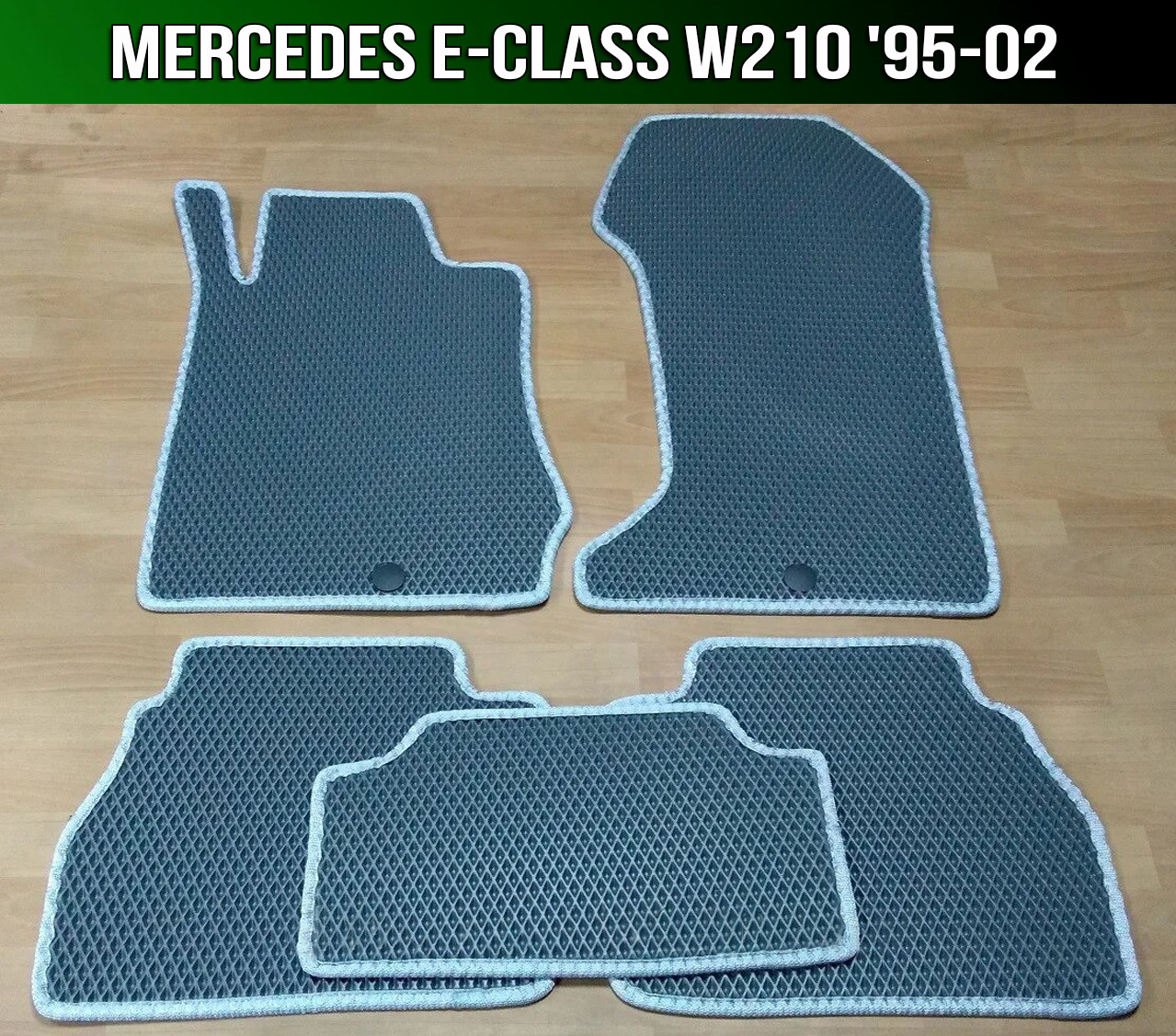 

ЕВА коврики на Mercedes E-Class W210 '95-02. Ковры EVA Мерседес Е класс В 210