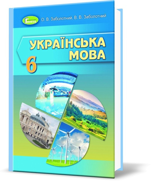 

6 клас | Українська мова, Підручник, Заболотний О. В., Заболотний В. В. | Генеза