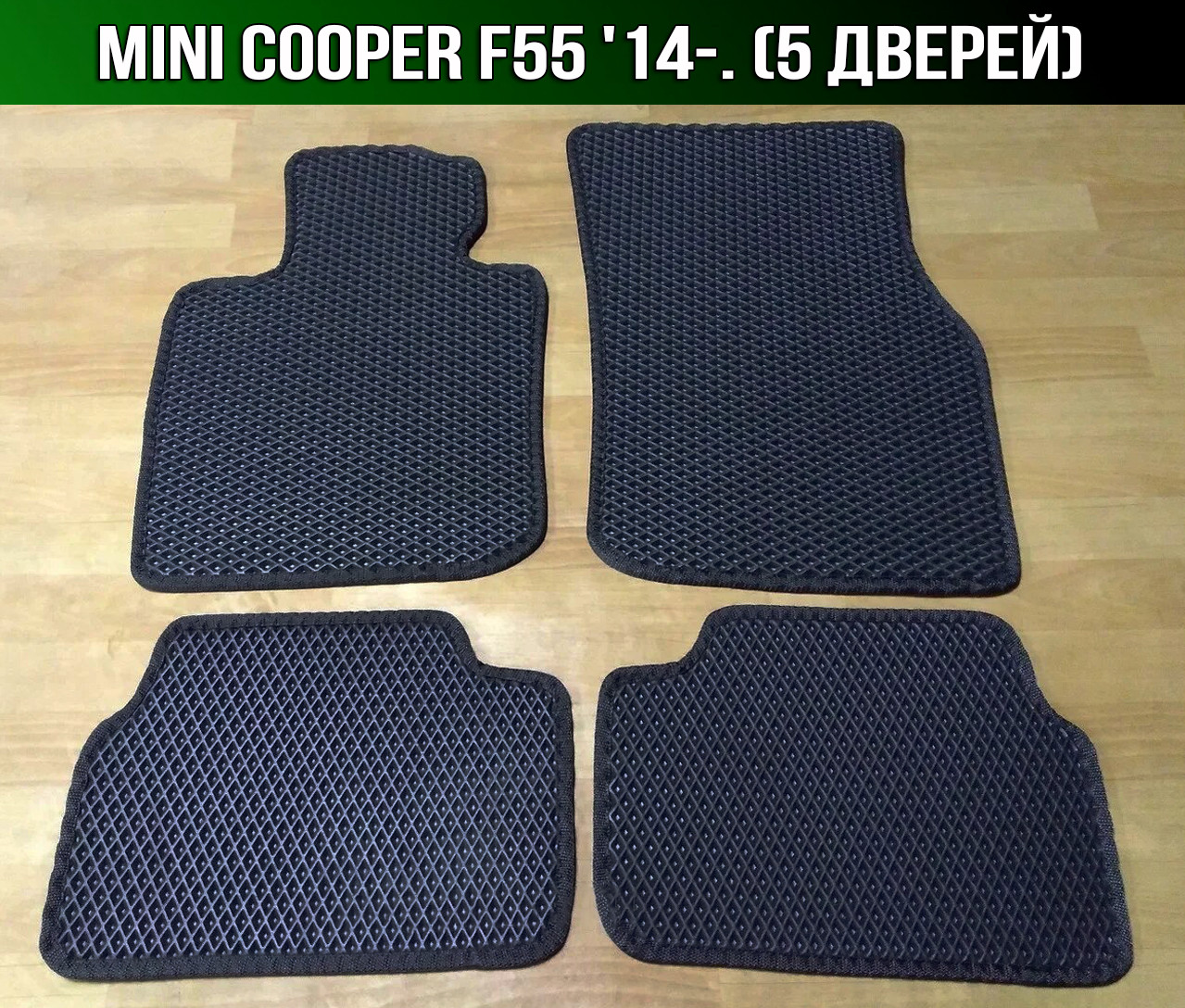 

ЕВА коврики на Mini Cooper F55 '14-. (5 дверей). Ковры EVA Мини Купер Ф55, Черный;серый;бежевый;коричневый;красный;синий