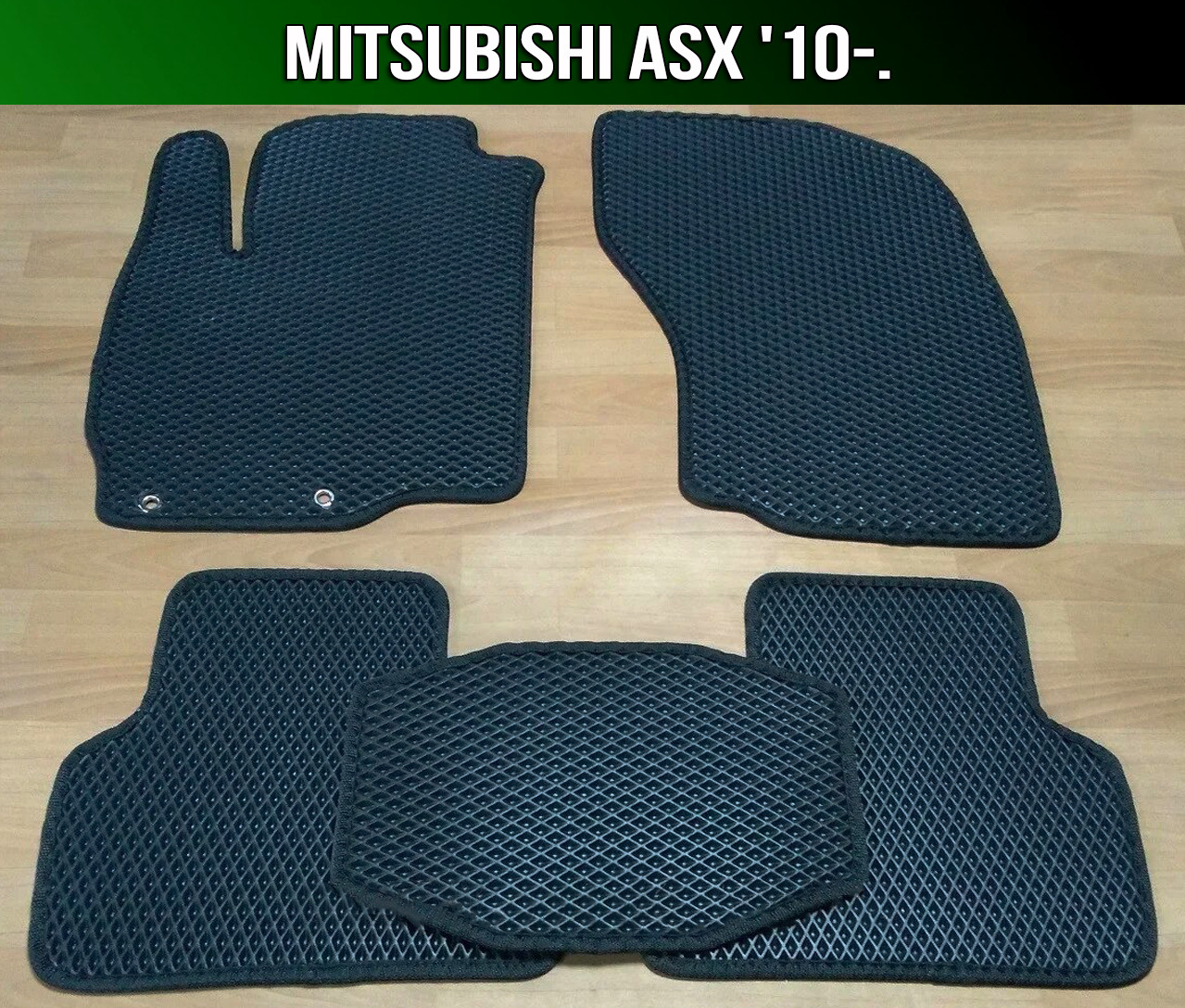 ЄВА килимки на Mitsubishi ASX '10-. EVA килими Мітсубісі АСХ Міцубісі