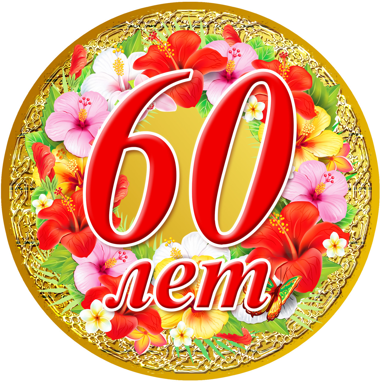 Открытки с юбилеем 60 для женщины