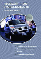 HYUNDAI H1 / H200 
STAREX / SATELLITE  
Модели с 2000 года 
Руководство по эксплуатаци, обслуживанию и ремонту