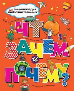 

«Что, зачем и почему» Тейлор Б., Паркер С., О'Нейл А.