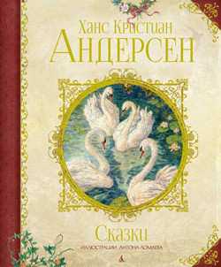 

«Сказки (иллюстр. А. Ломаева)» Андерсен Х.К.