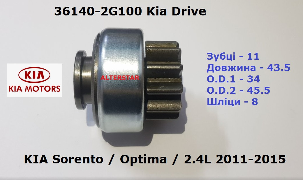 

Бендикс Kia Sorento Optima 2.4l. 2010-2013 Kia Drive 36140-2G100, 36100-2G100