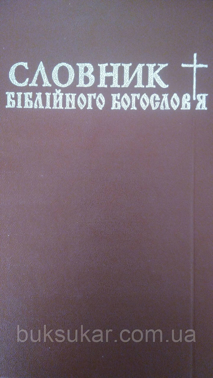 Словник Біблійного Богослов'я, цена 1 550 грн., купить в Киеве — Prom.ua  (ID#1127800481)