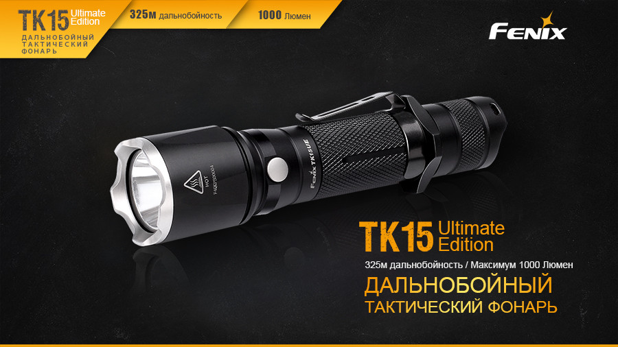 

Ліхтар ручний Fenix TK15UE2016 чорний