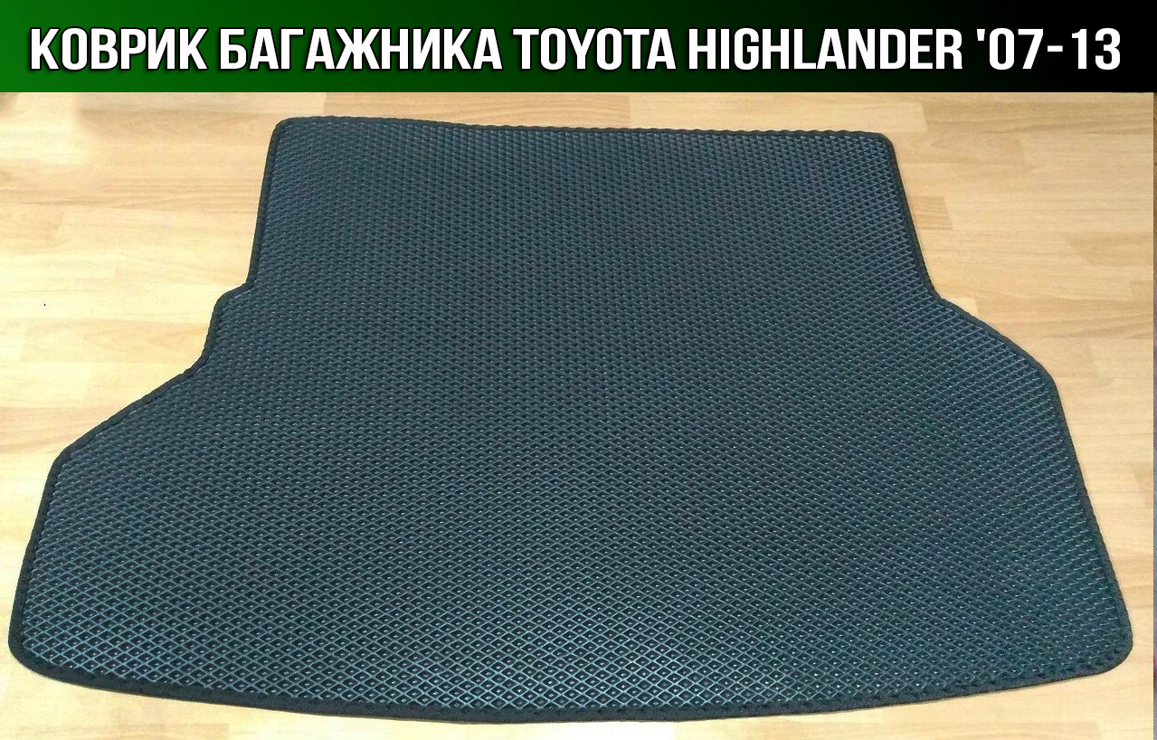 

ЕВА коврик в багажник на Toyota Highlander '07-13. Ковер багажника EVA Тойота Хайлендер, Черный;серый;бежевый;коричневый;красный;синий