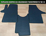 ЄВА передні килимки на Volkswagen Transporter T5 '03-15. Килими EVA Фольксваген Транспортер Т5, фото 1
