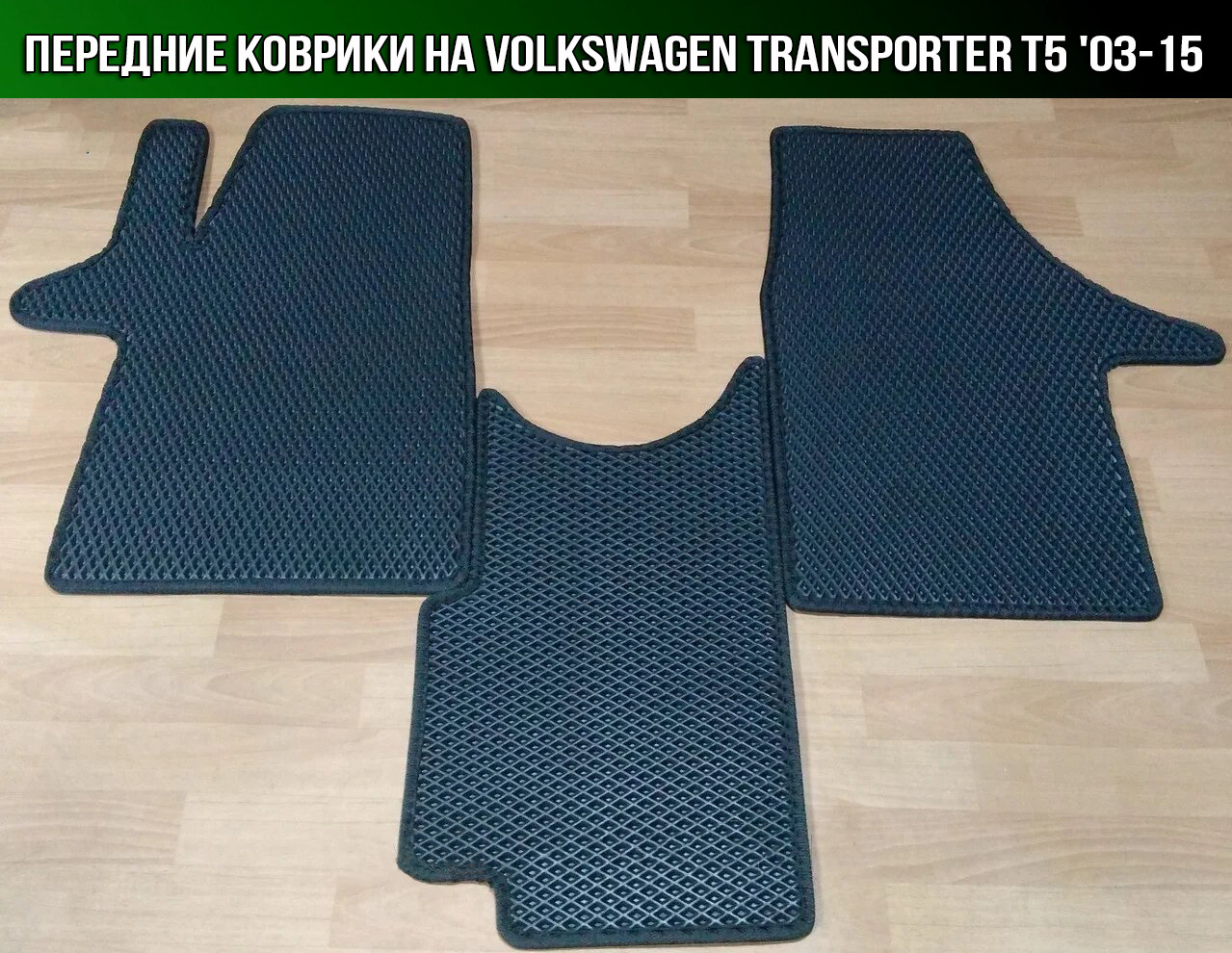 ЄВА передні килимки на Volkswagen Transporter T5 '03-15. Килими EVA Фольксваген Транспортер Т5