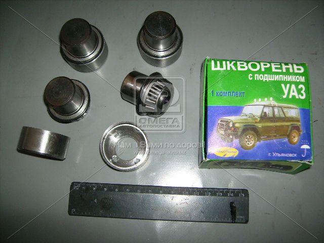 

Шкворень УАЗ 469, 452 в сборе- на конусн.подшипн. (4 шт.) (г.Ульяновск). 3151-2304019