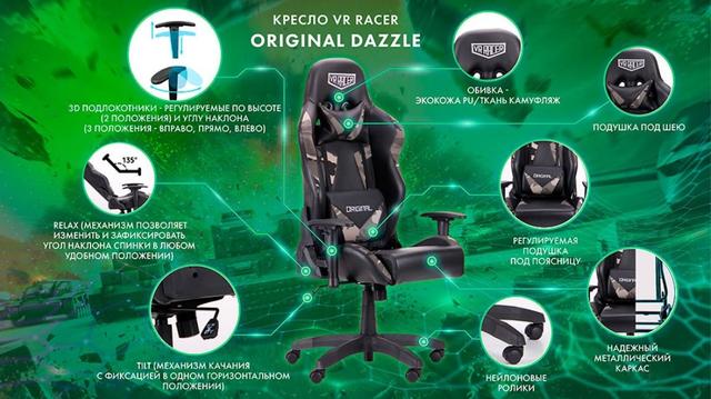 Кресло VR Racer Original Dazzle черный-камуфляж (Описание)