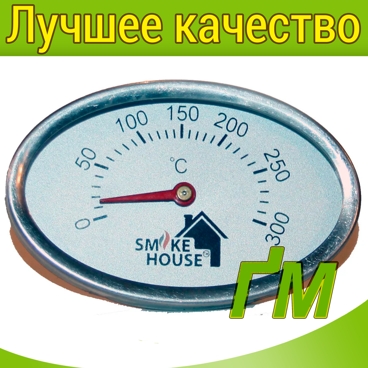 Термометр Smoke House для коптильни, гриля, BBQ