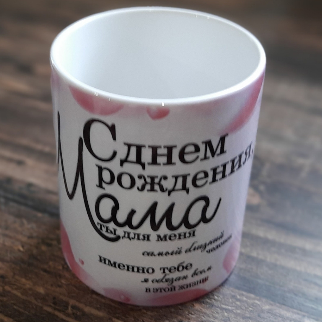 

Чашка С днем рождения Мама, Белый