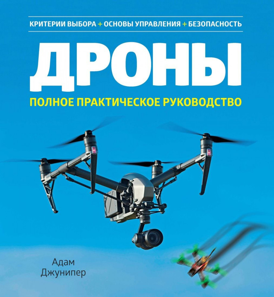 

Адам Джунипер Дроны. Полное практическое руководство