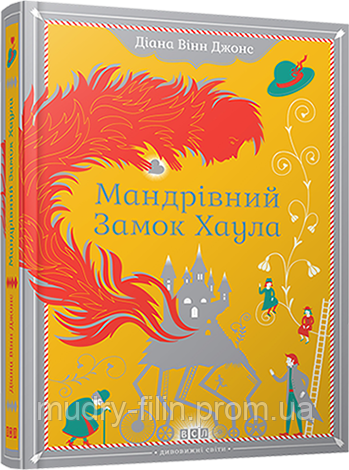 

Дитяча книга Діана Вінн: Мандрівний замок Хаула