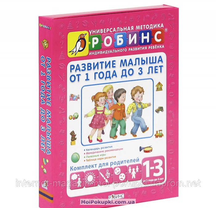 

Развитие малыша от 1 года до 3 лет. Комплект для родителей, 978-5-4366-0081-9