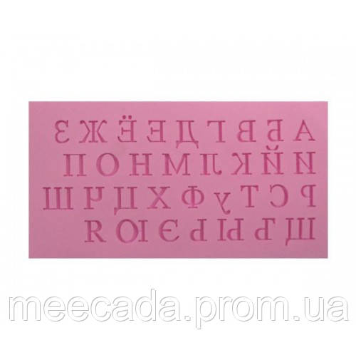 

Молд кондитерский "Русский алфавит" (16,2*8,5*0,7см)