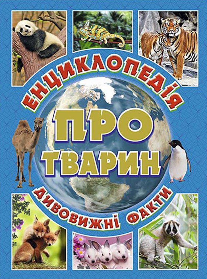 

Енциклопедія про тварин. Дивовижні факти. Блакитна