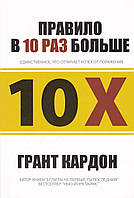 Правило в 10 раз больше Грант Кардон