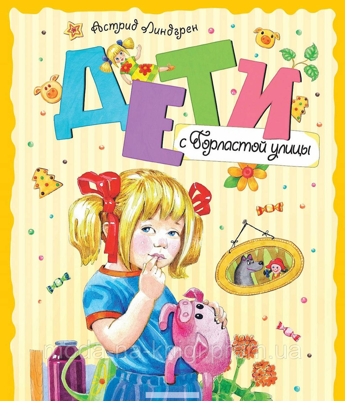 

Линдгрен. Дети с Горластой улицы, 978-5-389-10684-0, 978-5-389-10059-6 (топ 1000)