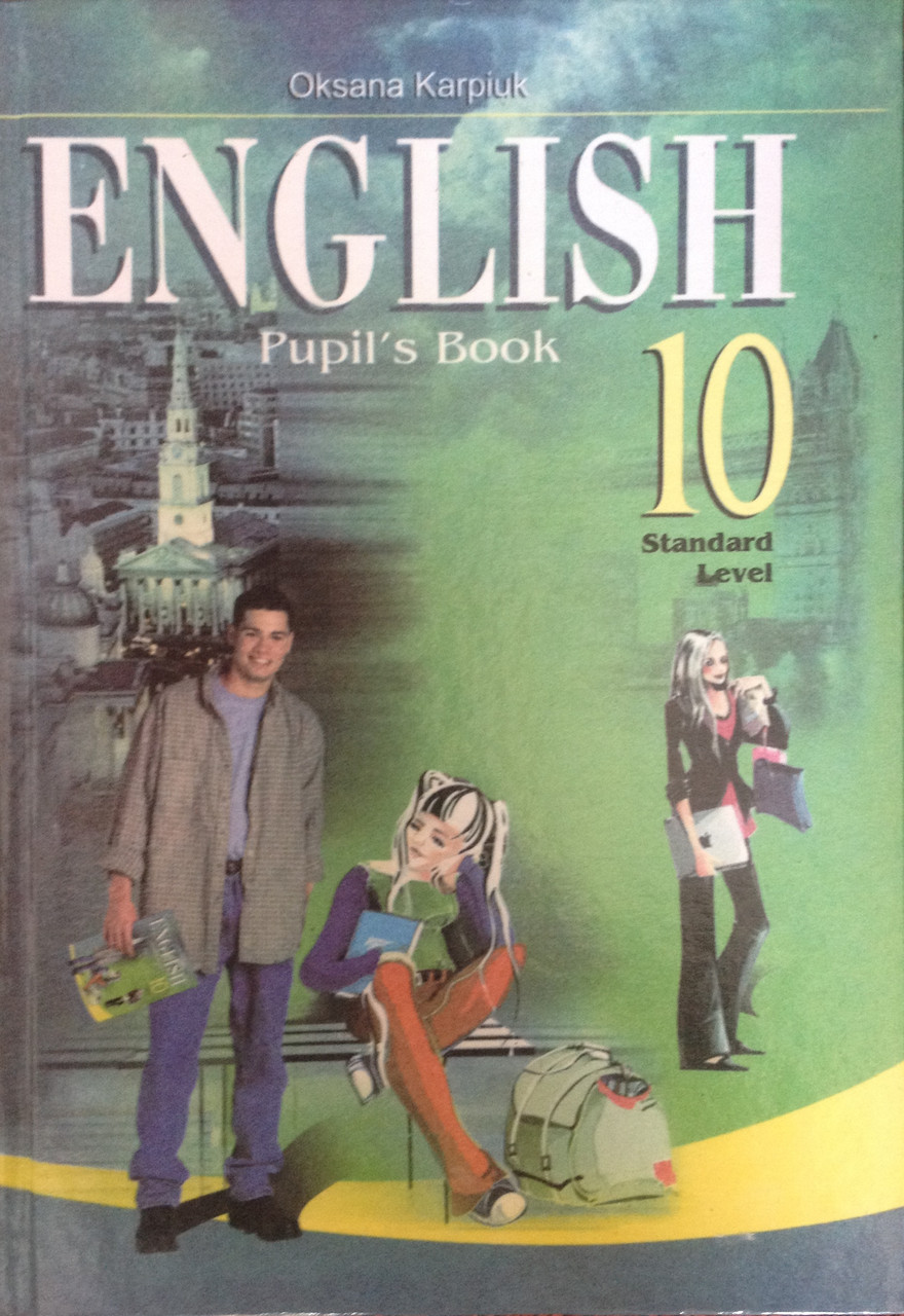 Книга по английской 10 класс оксана карпюк