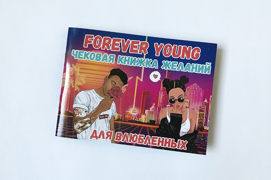 

Чековая книжка для влюбленных «Forever Young»