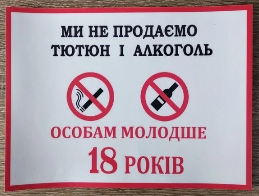 Наклейка запрещающая продажу Алкоголя и табака лицам не достигшим 18 лет