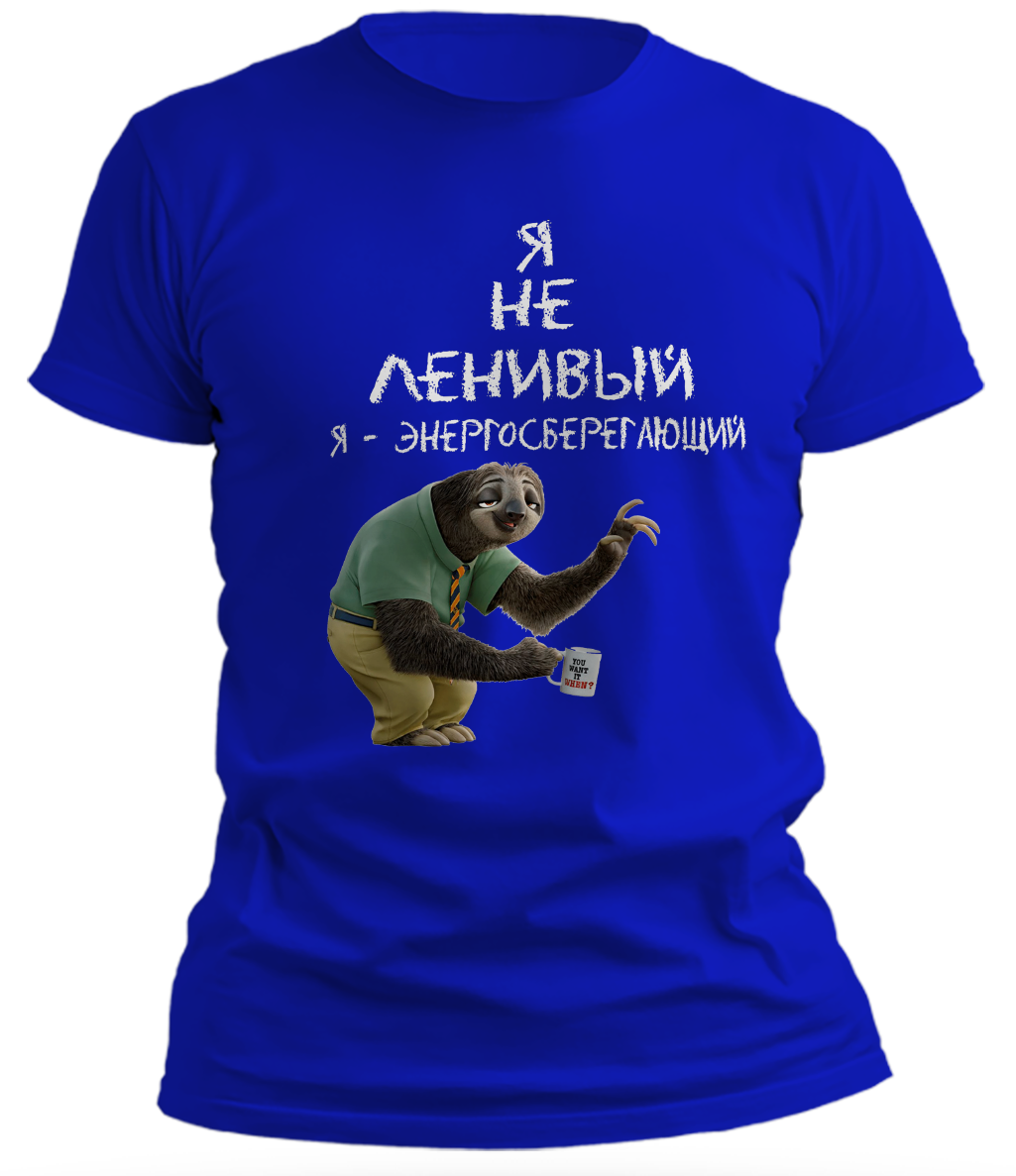 

Мужская футболка. Не ленивый Синий, XL