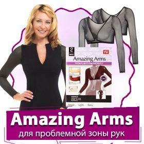 Amazing Arms (Амазинг Армз) - коректор для проблемної зони рук