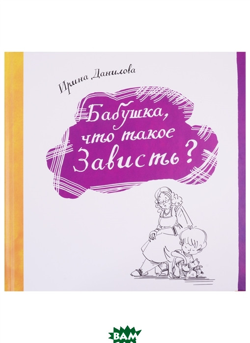 

Данилова Ирина Семеновна Бабушка, что такое зависть