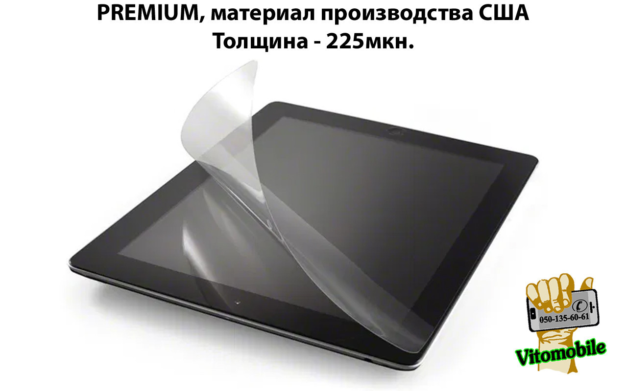 

Полиуретановая пленка для планшета Nomi C101040 Ultra 3 PRO 10, США, толщина 225 мкн.