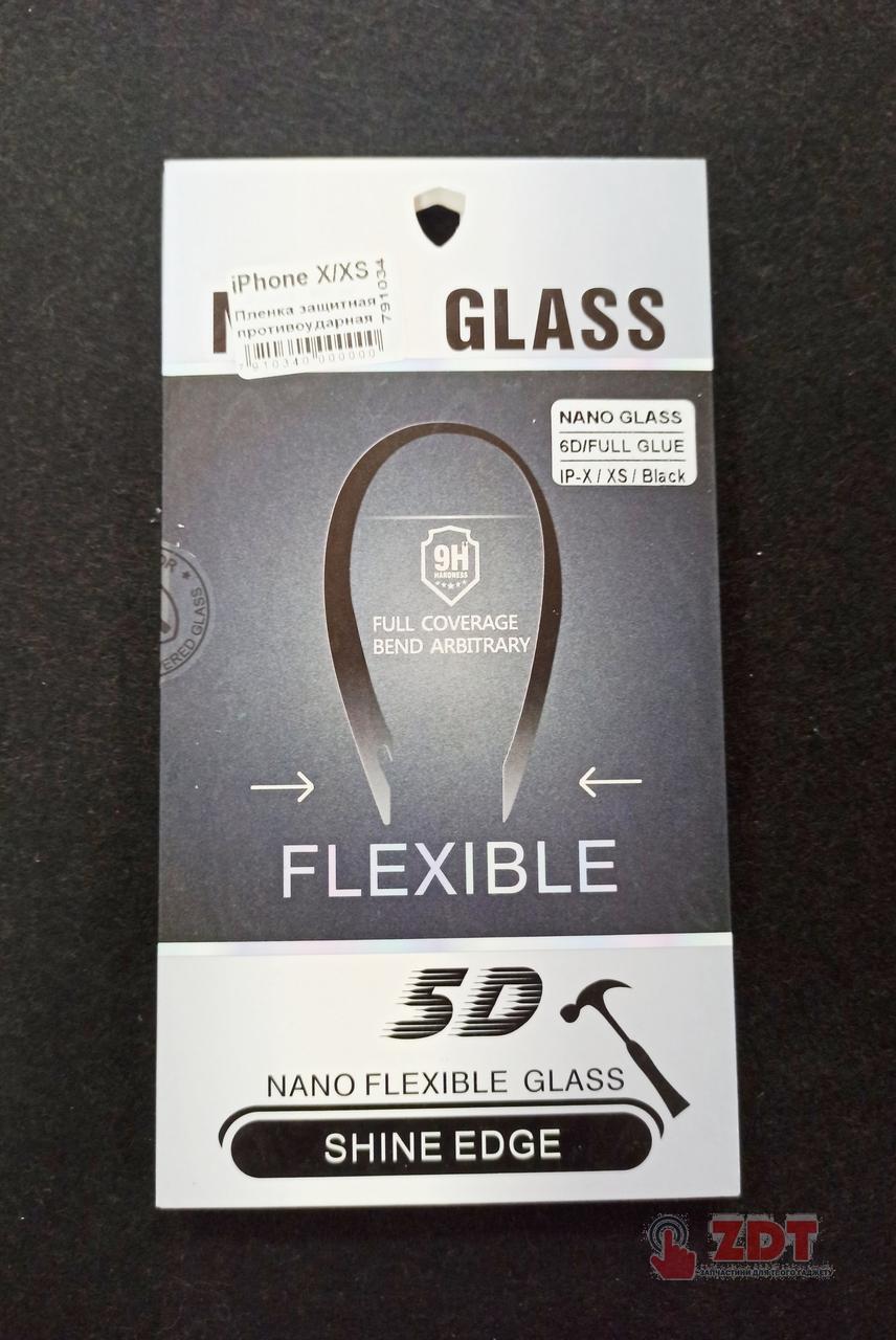 Пленка защитная противоударная FLEXIBLE NANO GLASS для iPhone X/XS (79
