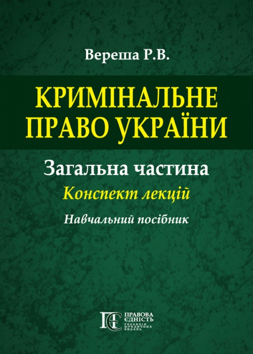 

Кримінальне право України. Загальна частина. Конспект лекцій