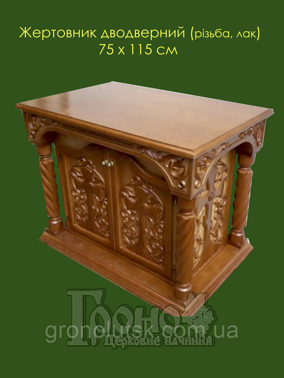 

Жертвенник резной 115х75 см