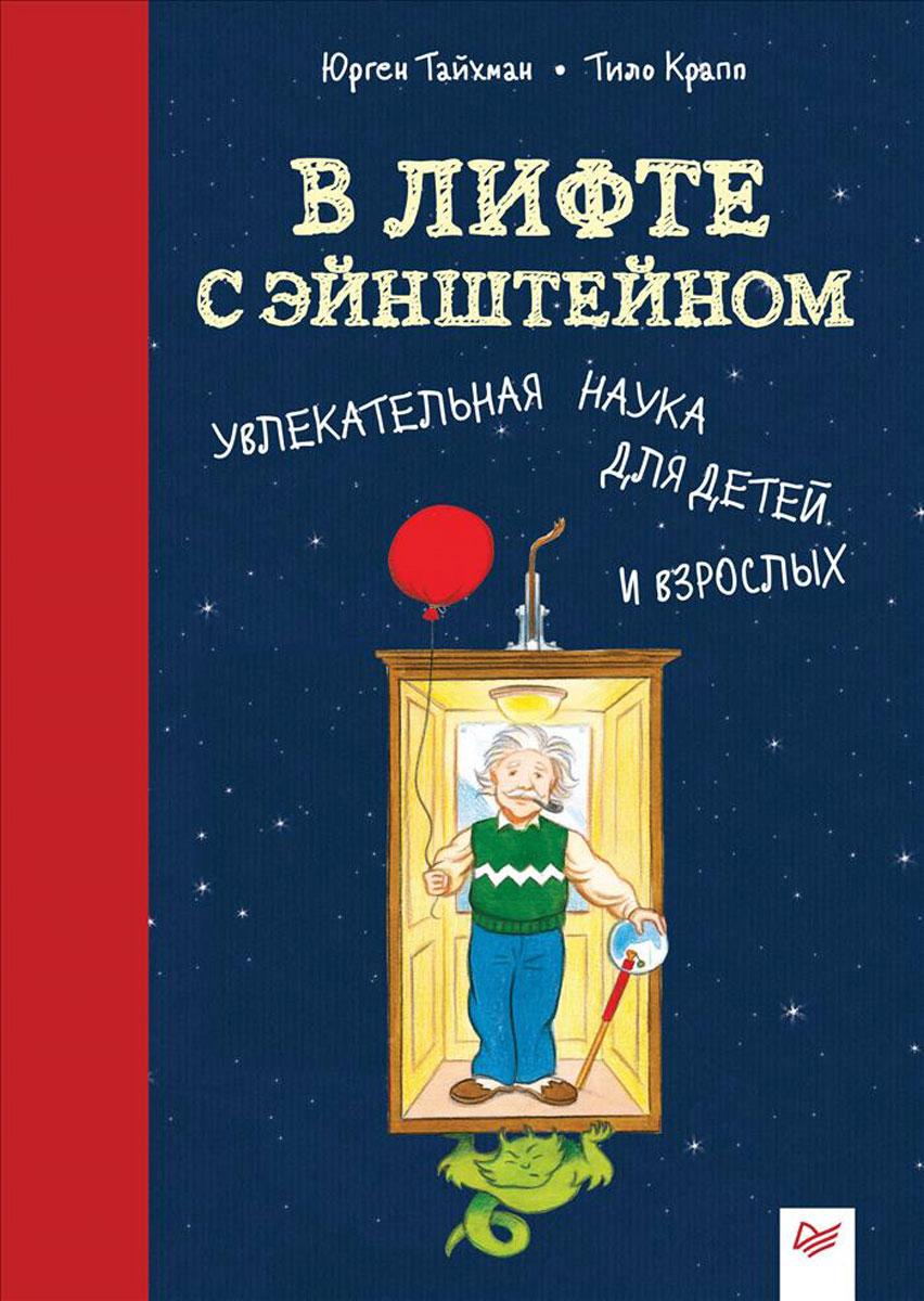 

В лифте с Эйнштейном. Увлекательная наука для детей и взрослых