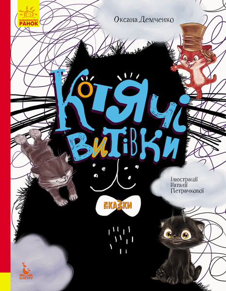 

КЕНГУРУ Триказки. Подарункова казкотерапія. Котячі витівки (Укр)(150) (КН1258002У)