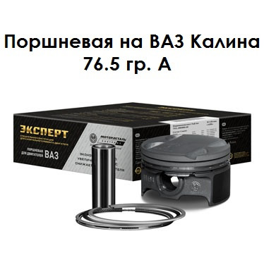 

Поршневая на Калину ВАЗ 11194 d=76,5 группа A Black Edition/EXPERT (Кострома) 11194-1004018-К