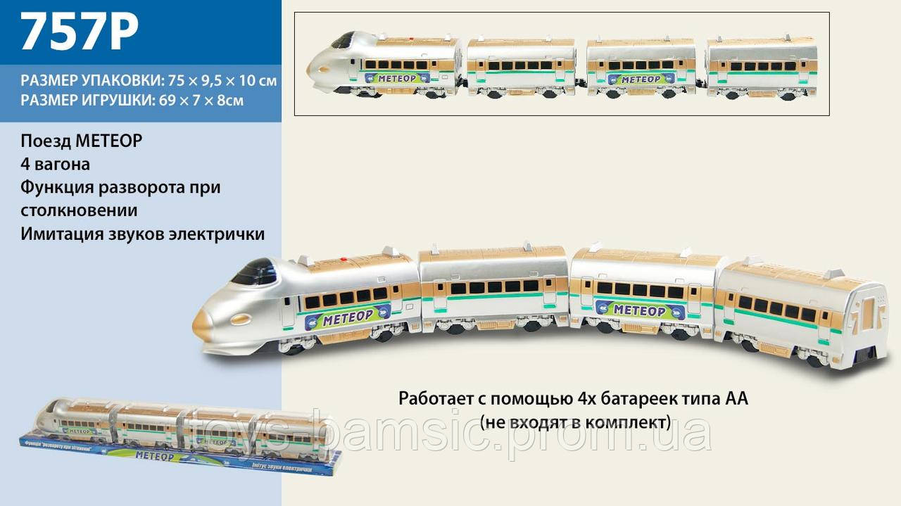 

Поезд батар 757P (24шт)"МЕТЕОР" с 3-мя вагонами, под слюдой 74*9*11см