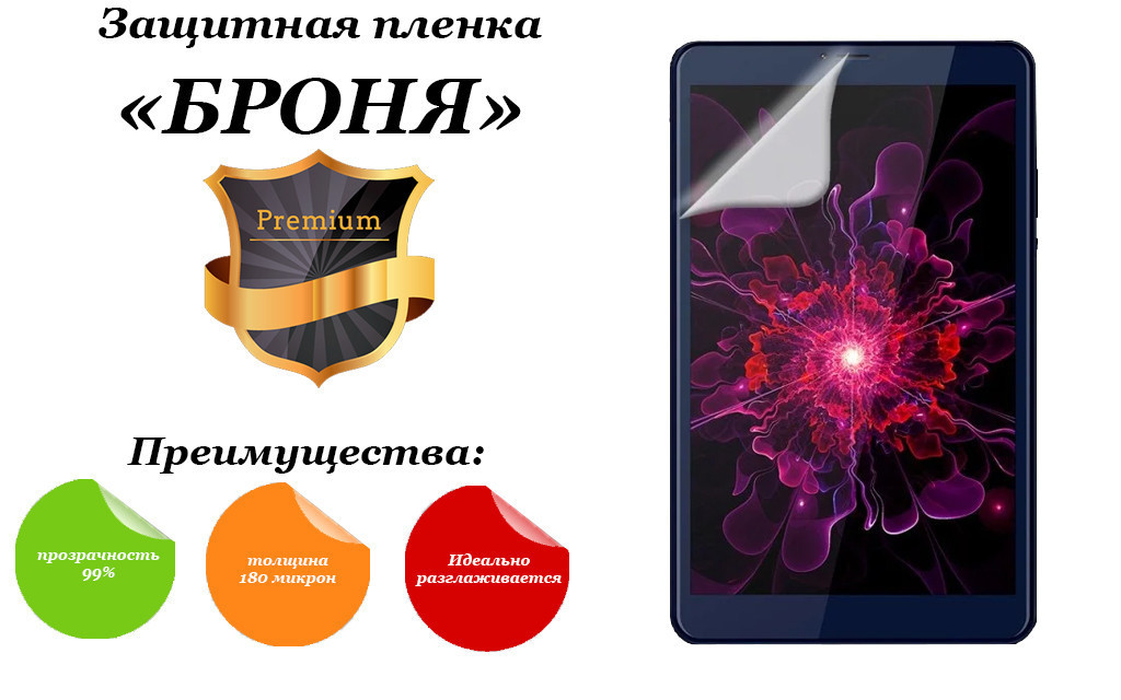 

Защитная пленка БРОНЯ Lenovo Tab 3-850M