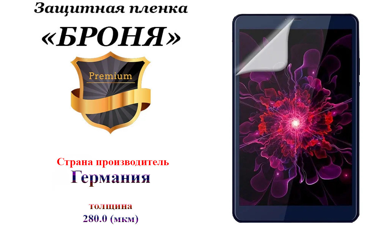 

Защитная пленка БРОНЯ Evromedia Play Pad Tab Xl Германия - толщина 280.0 (мкм