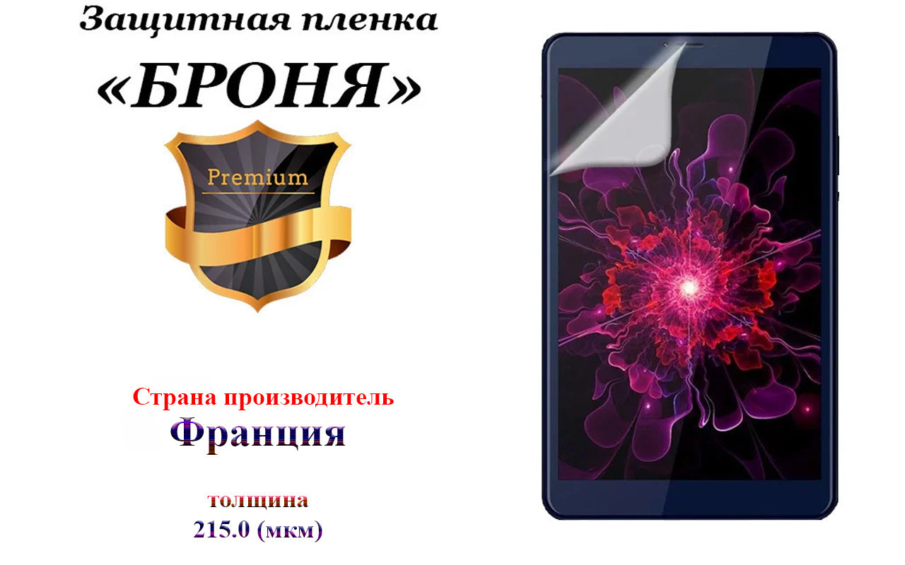 

Защитная пленка БРОНЯ Lenovo Tab 3 730X Франция - толщина 215.0 (мкм