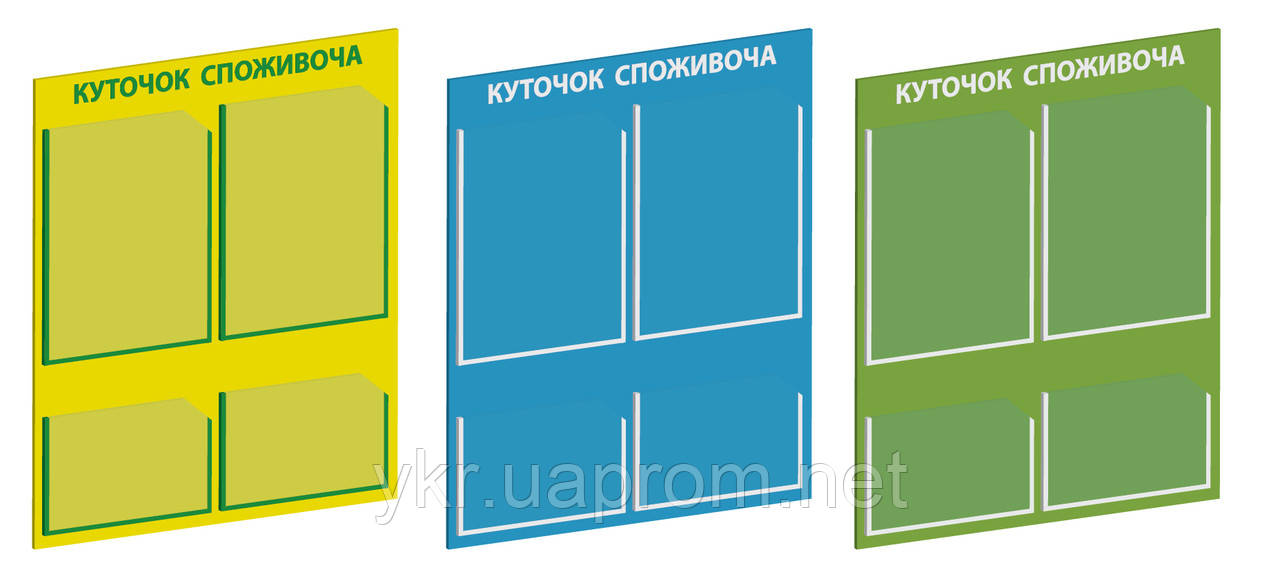 

Куточок споживача на 4 кармана р. 500х600 мм (Уголок покупателя)